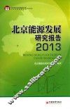 北京能源发展研究报告  2013 封面