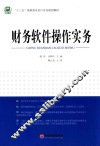 财务软件操作实务 封面