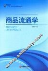 商品流通学 封面