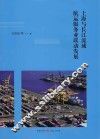 上海与长江流域航运服务业联动发展 封面