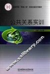 公共关系实训 封面