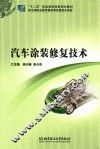汽车涂装修复技术 封面
