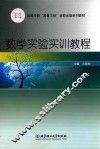 数学实验实训教程 封面