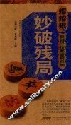 象棋全攻略破解系列  妙破残局 封面
