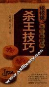 象棋全攻略破解系列  杀王技巧 封面