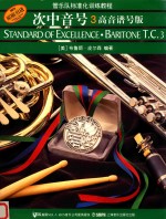 管乐队标准化训练教程  次中音号  3  高音谱号版 封面