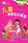 儿童钢琴起步教程  第1册 封面