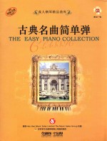 成人钢琴精品曲库  古典名曲简单弹 封面