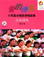 爱的诗篇  小荧星合唱团演唱曲集  五线谱版 封面