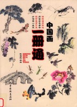 中国画1册通 封面