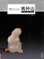 唯美寿山石雕精品集 封面