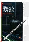 影视配音实用教程 封面