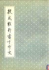 段成桂行书千字文 封面