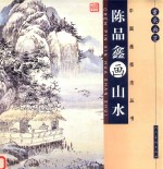 案头画范·陈品鑫画山水 封面