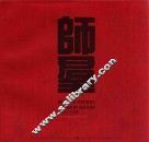 师群画选  1939-1985  英汉对照 封面