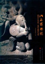 山西博物院 封面