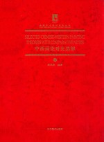 中国画论对比选解  2 封面