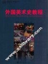 外国美术史教程 封面
