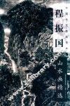 中国当代绘画范本  程振国山水画精选 封面