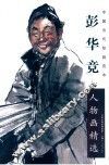 中国当代绘画范本  彭华竞人物画精选 封面