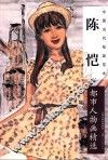 中国当代绘画范本  陈恺都市人物画精选 封面