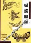 经典图案资料汇编  蝴蝶图案 封面