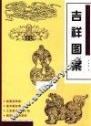 经典图案资料汇编  吉祥图案 封面