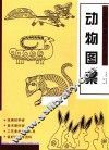 经典图案资料汇编  动物图案 封面