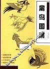 经典图案资料汇编  禽鸟图案 封面
