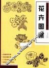 经典图案资料汇编  花卉图案 封面