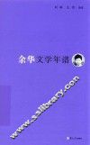 《东吴学术》年谱丛书  余华文学年谱 封面
