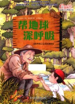 帮地球深呼吸  培养持之以恒的精神 封面