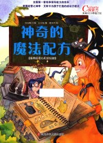 神奇的魔法配方  培养好奇心和求知欲 封面