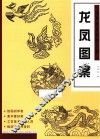 经典图案资料汇编  龙凤图案 封面