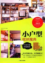 小户型收纳魔典  巧用空间的收纳术 封面