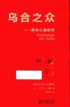 乌合之众 封面