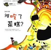 有梦想的科学家  动植物  2  谁吃了蒸糕？  掉落在丛林的圣诞老爷爷  韩国引进版 封面