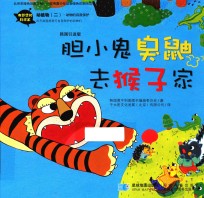 有梦想的科学家  动植物  2  胆小鬼臭鼬去猴子家  寻找松蘑  韩国引进版 封面