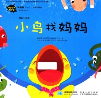 有梦想的科学家  动植物  1  小鸟找妈妈  蔬菜们生气了！  韩国引进版 封面