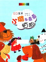 AQ宝贝  小璐最最最怕狗 封面