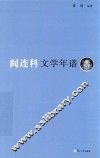 《东吴学术》年谱丛书  阎连科文学年谱 封面