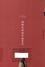 “故乡在中国”丛书  赫特夫妇的中国岁月 封面