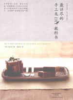 最详尽的手工皂DIY教科书 封面