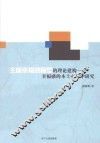 主体幸福感模型的理论建构  幸福感的本土心理学研究 封面