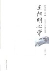 王阳明心学  典藏修订版 封面