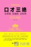 口才三绝  会赞美  会幽默  会拒绝 封面