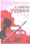 女人最想读的子宫保养书 封面