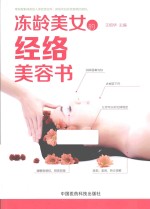 冻龄美女的经络美容书 封面