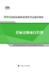 2015年版全国招标师职业资格考试辅导教材  招标采购项目管理 封面