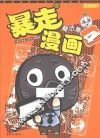 暴走漫画  4 封面